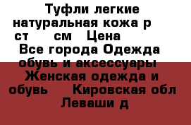 Туфли легкие натуральная кожа р. 40 ст. 26 см › Цена ­ 1 200 - Все города Одежда, обувь и аксессуары » Женская одежда и обувь   . Кировская обл.,Леваши д.